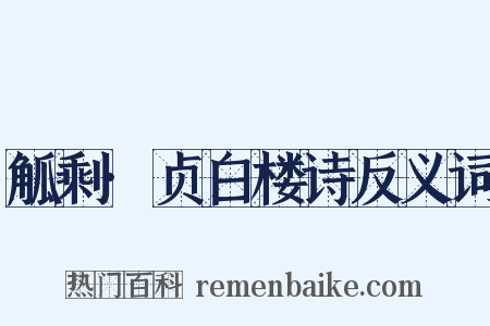觚剩·贞白楼诗反义词是什么意思的图片